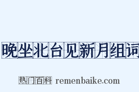 晚坐北台见新月组词是什么意思的图片